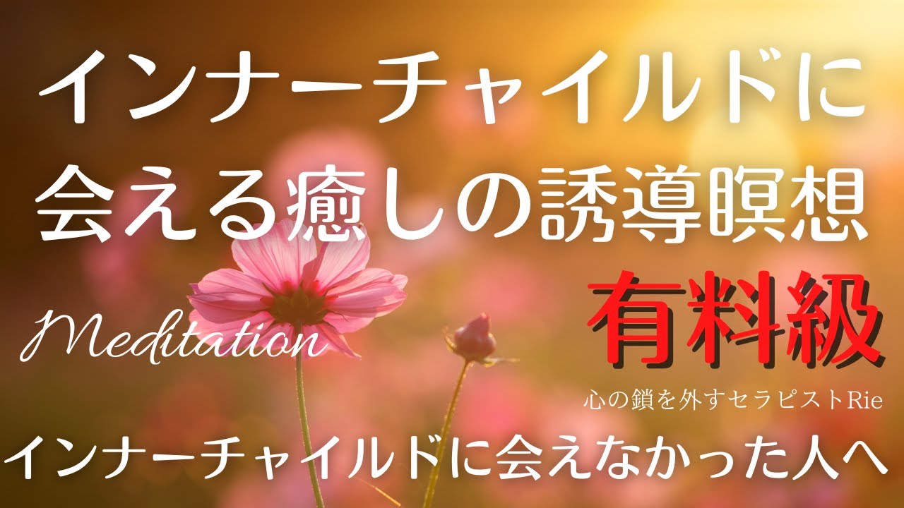 有料級【インナーチャイルドに会える癒しの誘導瞑想】インナーチャイルドに会えなかったあなたへ