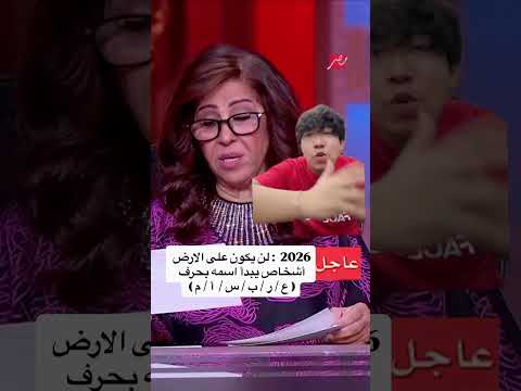 اناا رحتتت فيهااا و الاحلى انو هي ليلى عبدالطيف يعني لو بتقول انو الديناصورات رح ترجع بترجع