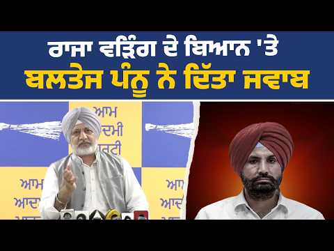 'ਆਪ' ਪੰਜਾਬ ਦੇ ਜਨਰਲ ਸਕੱਤਰ ਅਤੇ ਮੀਡੀਆ ਇੰਚਾਰਜ ਬਲਤੇਜ ਪੰਨੂ ਦੀ ਪ੍ਰੈੱਸ ਕਾਨਫ਼ਰੰਸ, ਚੰਡੀਗੜ੍ਹ ਤੋਂ Live