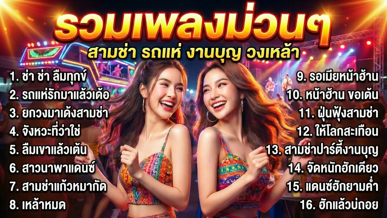 รวมเพลงสามช่า มันส์ๆ รถแห่งานบุญ สายแดนซ์ | เปิดยาวไม่พัก เต้นสนั่น งานวัด งานบวช ไม่มีโฆษณา