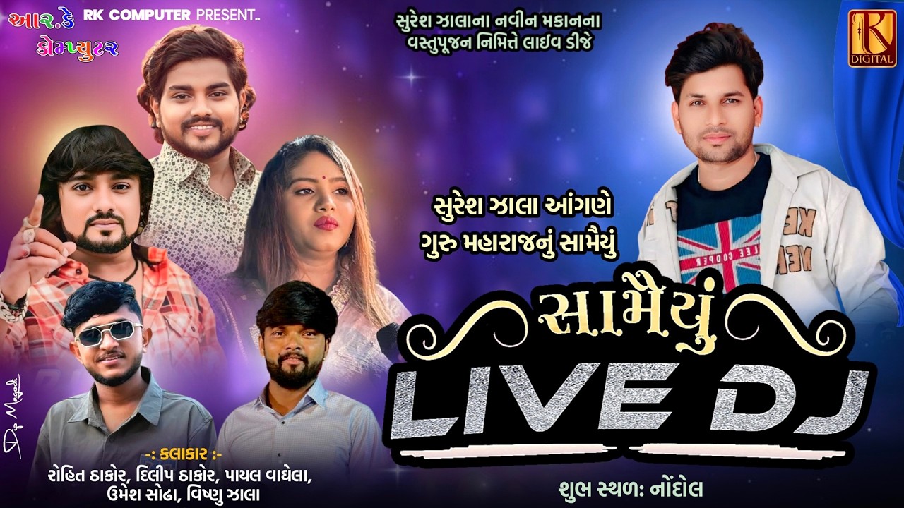 Rohit Thakor Payal Vaghela Dilip Thakor Suresh Zala Nadol Home Live DJ Program