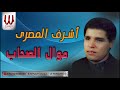 اشرف المصرى موال الصحاب Ashraf ElMasry Mawal El Sohab 
