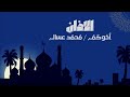اذان المغرب من مسجد ابراهيم الخليل الاذان بصوت المؤذن محمد عسال اليوم الجمعة 04 شعبان 1447 