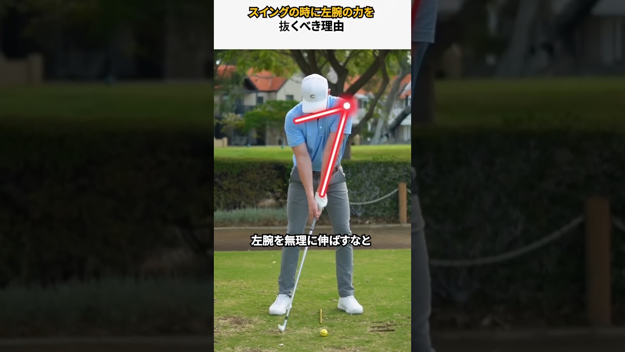 スイングの時に左腕の力を抜くべき理由