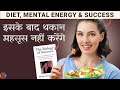 Diet का सीधा असर...Mental Energy और Consistency पर कैसे?