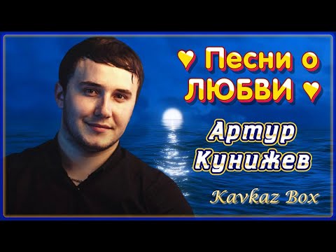 Артур Кунижев – Песни о ЛЮБВИ ✮ Kavkaz Box