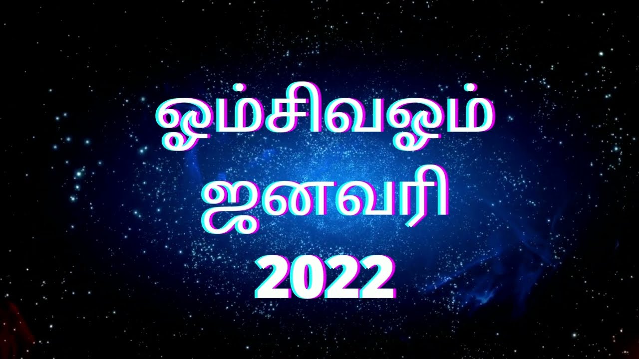 January Donation 2022 |  மாத நிதியுதவி | OMSHIVOM