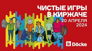 Чистые игры в Киржаче - 2024 Чистые игры в Киржаче - 2024
