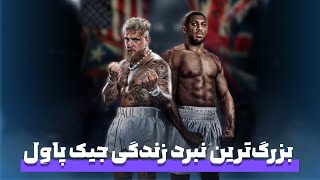 «وقتی یوتیوبر میره سراغ قهرمان المپیک…!