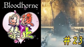 【涙で光が見えない】ブラッドボーンを初見で実況プレイ＃23