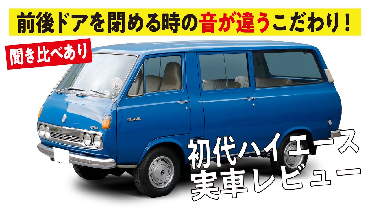 【レストア】初代ハイエースの実車レビュー！ドア音、内装、外装の違いを徹底比較【ジャパンモビリティショー】