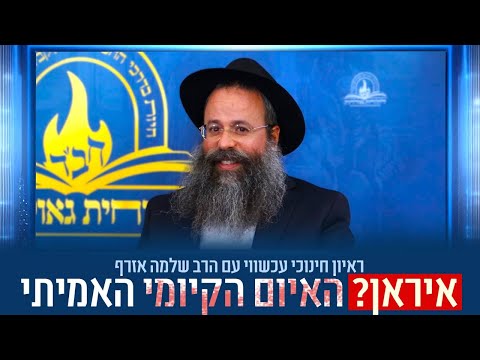 איראן? האיום הקיומי האמיתי זה בלי תפילה באריכות! • ראיון עכשווי עם הרב שלמה אזרף