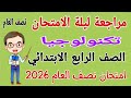 مراجعة تكنولوجيا للصف الرابع الابتدائي الترم الاول امتحان تكنولوجيا رابعة ابتدائي امتحان نصف العام 