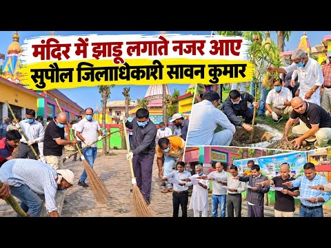 Gandhi Jayanti पर सुपौल डीएम Sawan Kumar ने पेश की नई मिसाल,मंदिर में झाड़ू चलाकर सफाई का दिया संदेश