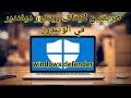 طريقة ايقاف ويندوز ديفيندير على ويندوز 10 ---How to stop Windows Defender in Windows