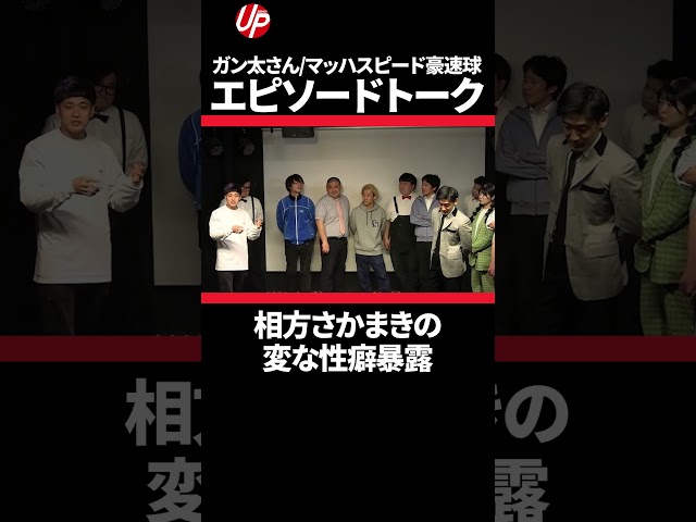 相方の性癖暴露【マッハスピード豪速球】ガン太さん#お笑い  #ショート