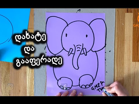 როგორ დავხატოთ სპილო/დახატე და გააფერადე/მარტივი დასახატები/How to draw a elephant