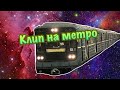 Клип на песню про метро | 2007