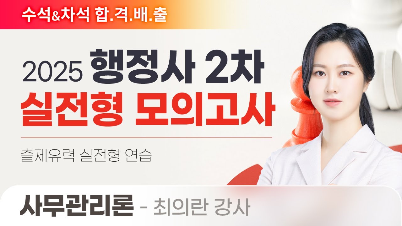 [행정사시험] 최의란 행정사2차 사무관리론 실전 모의고사 공개강의