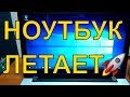 Как ускорить ноутбук. Ставим SSD. Ноутбук летает