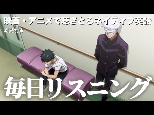 アニメで英語】呪術廻戦0 「愛ほど歪んだ呪いは無いよ」五条先生・乙骨