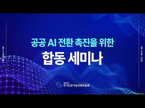 ('26.5.7.) 공공AI 전환 촉진을 위한 합동 세미나