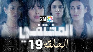 Thumbnail for مسلسل المختفي : الحلقة 19