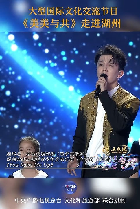 迪玛希Dimash sings 'You Raise Me Up' on #美美与共 走进湖州（Beauty and unity， Into Huzhou）#trailer