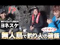 突撃！ヨネスケ君にハイサイ流の無人島飯振舞ってみた！