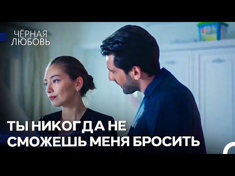Любовь По Принуждению #41: Я Знаю О Вас Всё - Чёрная любовь
