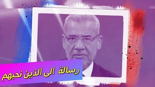 رسالة الى الذين نحبهم مصطفى الأغا