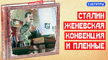 Сталин, Женевская конвенция и жестокая судьба военнопленных