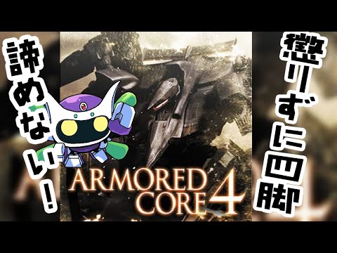 EN不足しても懲りない「アーマード・コア4」3回目デース！∠(｀￣▽￣)／