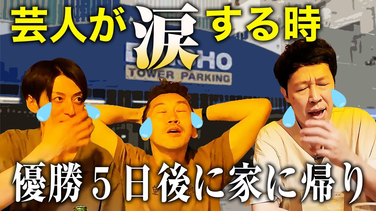 ツートライブSECOND優勝で妻が見せた涙。仙台の夜③【ベロベロ小籔】