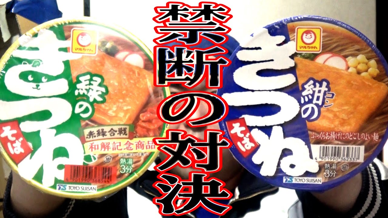 紺のきつねVS緑のきつね】禁断のマルちゃんきつねそば食べ比べ