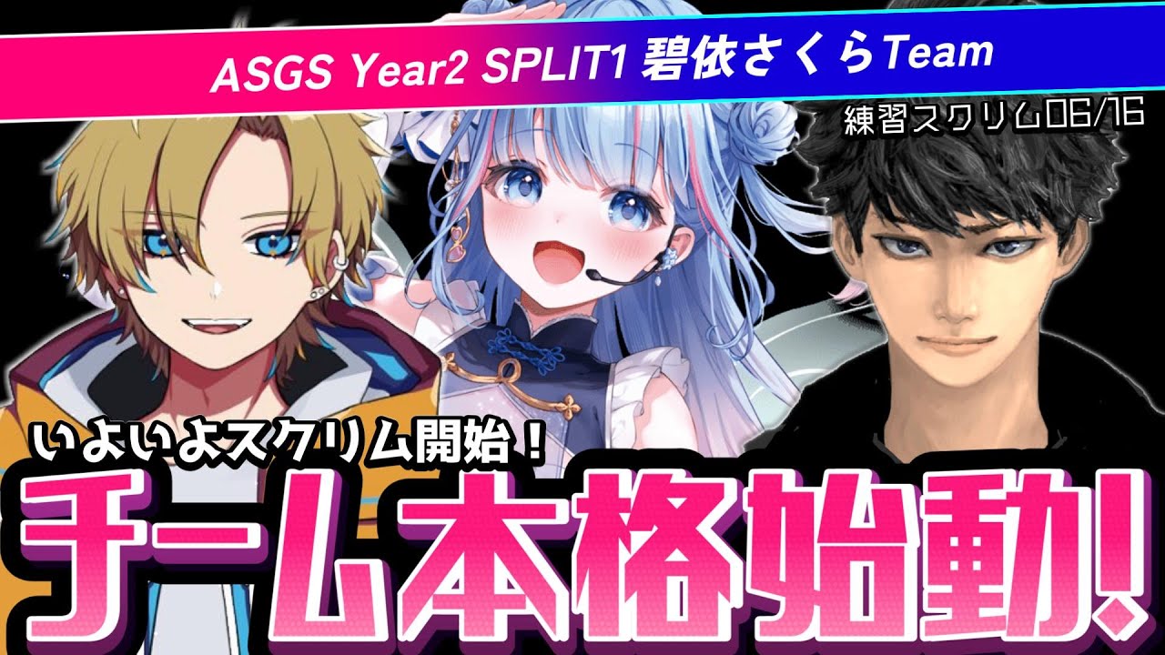 【切り抜き】ASGS Y2 Sp1 E-Round2m スクリム♯1(06/16スクリム)【碧依さくら/えでん/ハセシン/#ASGS大会】