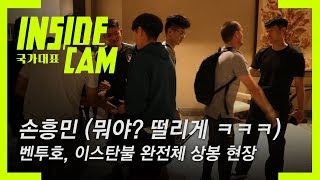 벤투호 완전체 상봉! 손흥민 