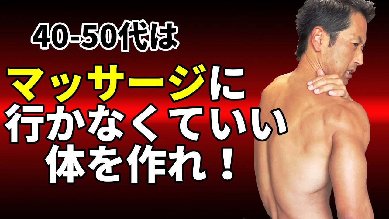 40-50代はマッサージに行かなくていい体を作れ！筋トレ、トレーニングを賢く行えば、凝りも、歪みも解消できる！肩こり