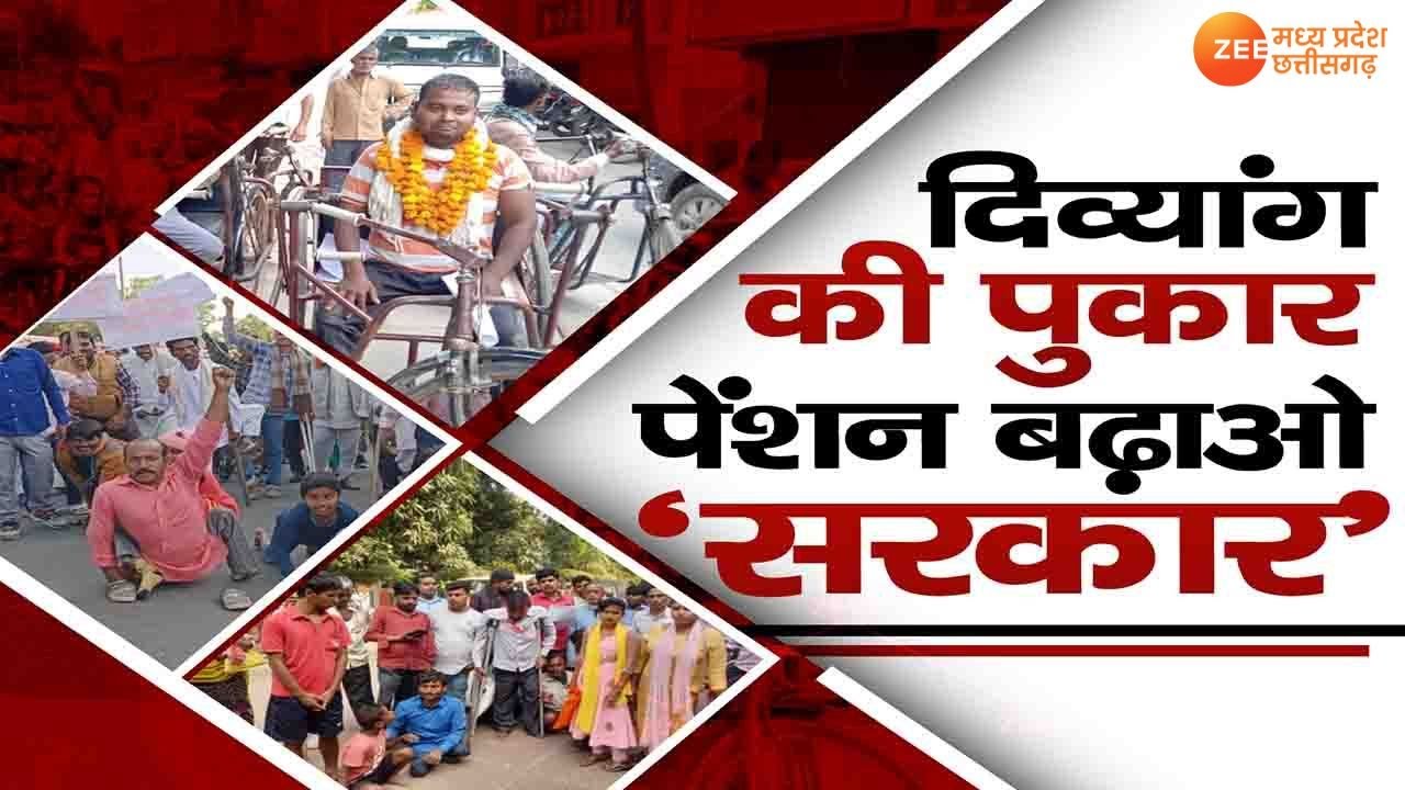 MP News : कौन बनेगा दिव्यांगों का मददगार ? | MP Politics | BJP Vs Congress