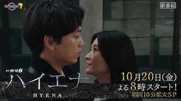 【予告】ドラマ8「ハイエナ」ティザー｜テレビ東京