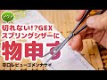 切れない！GEXスプリングシザー辛口レビュー #アクアリウム