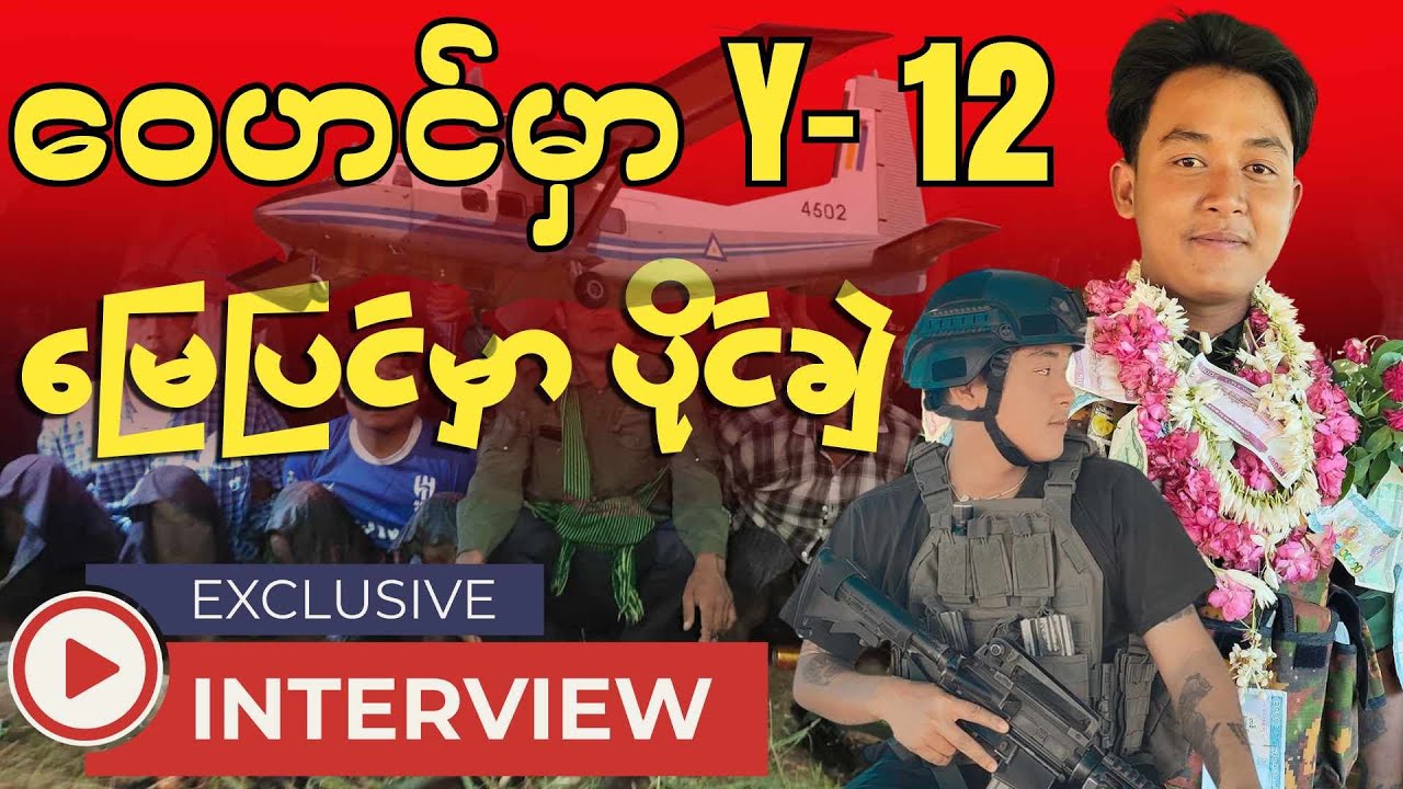 ပျူတွေကို ဘာကြောင့်အရှင်ဖမ်းသလဲ? (အင်တာဗျူး)