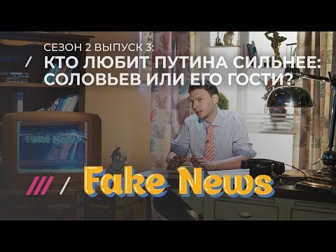 FAKE NEWS #3. Киселев рассказывает про размер члена Трампа