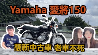 Yamaha SR150愛將翻新中古車 拆到剩車架 老車不死修完脫胎換骨Moto Vlog By Syl