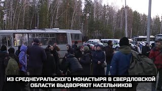 Из Среднеуральского монастыря в Свердловской области выдворяют насельников