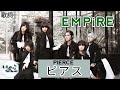 EMPiRE - Pierce [エンパイア / ピアス] ost Fairy Tail final season 歌詞 / Lirik lagu / song lyrics