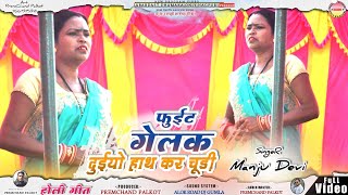     Holi Geet        Singer Manju Devi  Theth Nagpuri 