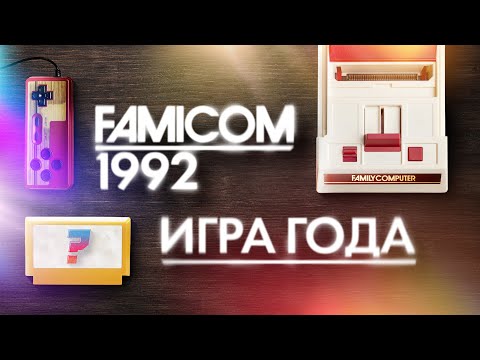 Видео: 20 лучших игр 1992 года для приставки Nintendo Famicom