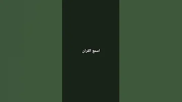 اسمع القران لعلك ترحمون 