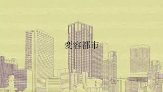 変容都市